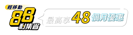 88利即省 月租最優惠