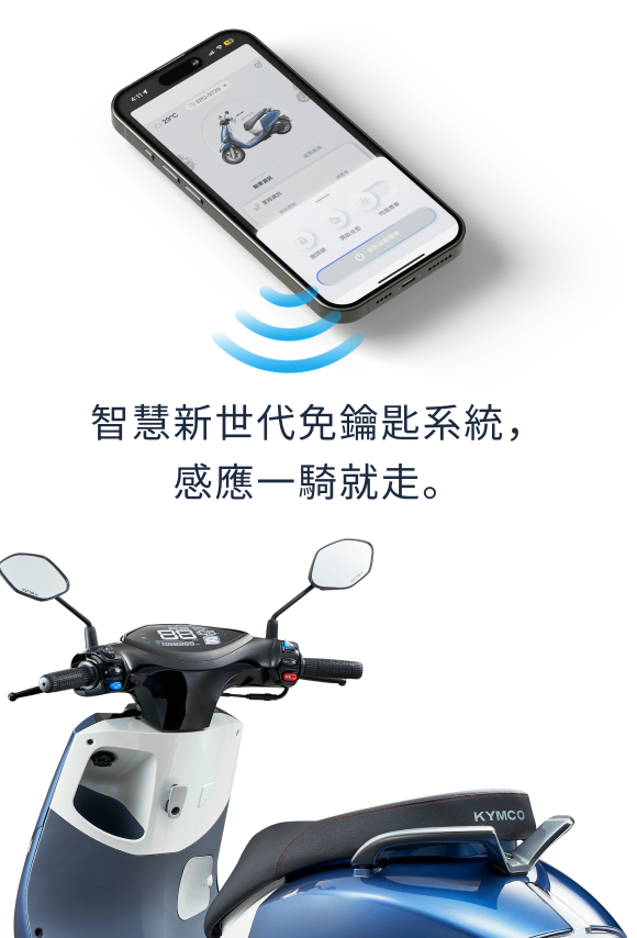 智慧新世代免鑰匙系統，感應一騎就走。
