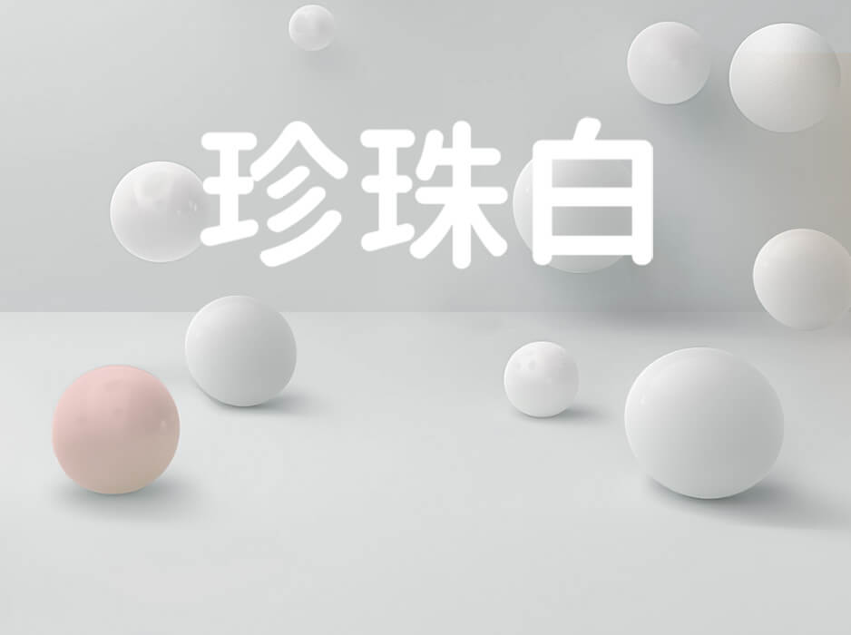 珍珠白